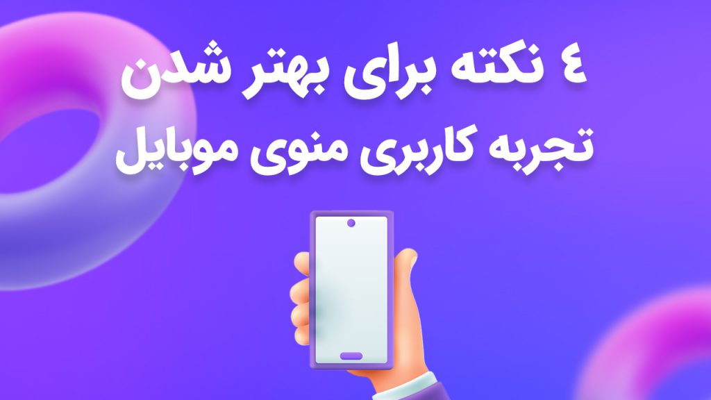 نکاتی ضروری که باید برای بهبود تجربه کاربری منوی موبایل بدانیم