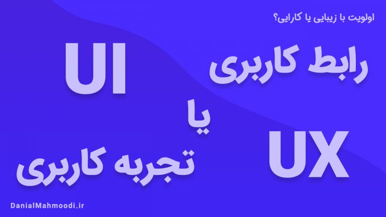 رابط کاربری یا تجربه کاربری - اولویت با زیبایی یا کارایی؟