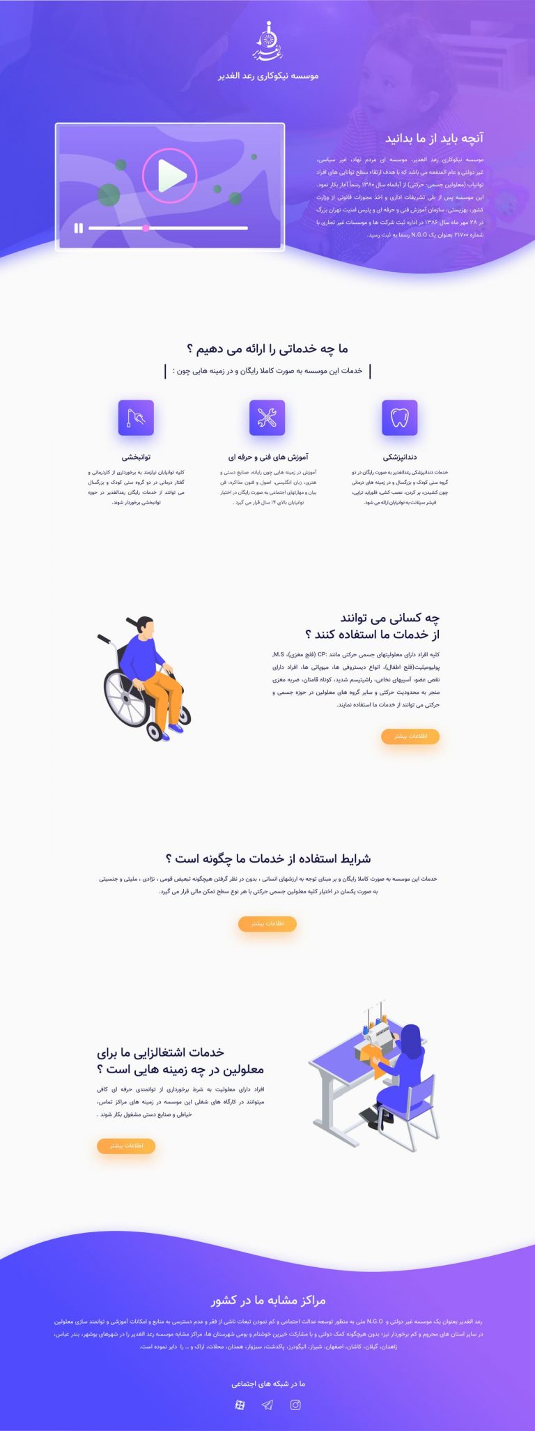 طراحی رابط کاربری لندینگ پیج موسسه خیریه رعد