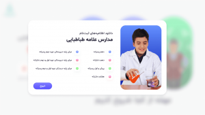 طراحی رابط کاربری - وب سایت ثبت نام مدارس علامه طباطبایی - اطلاعیه ها