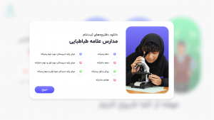 طراحی رابط کاربری - وب سایت ثبت نام مدارس علامه طباطبایی - راهنما