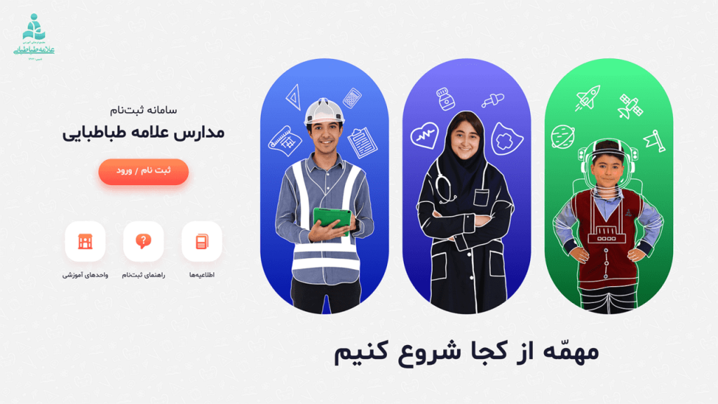 طراحی رابط کاربری - وب سایت ثبت نام مدارس علامه طباطبایی - صفحه اصلی