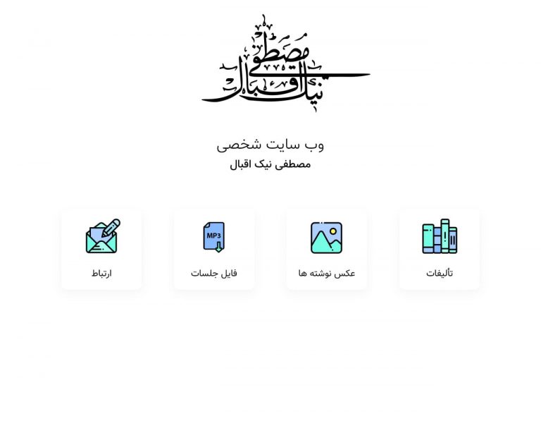 طراحی رابط کاربری وب سایت شخصی دکتر نیک اقبال - صفحه اصلی