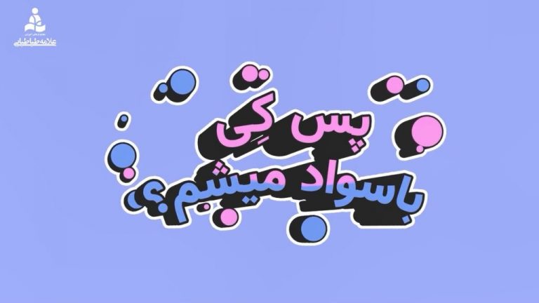 طراحی موشن گرافیک پیش دبستانی مجتمع علامه طباطبایی