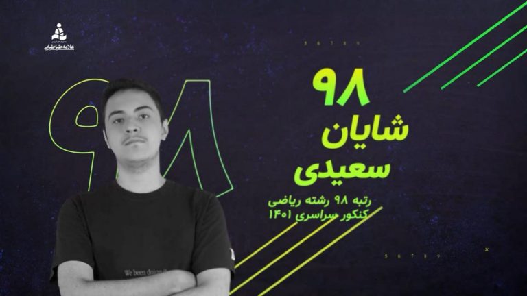 طراحی و تدوین تیزر مصاحبه با رتبه های برتر کنکور مجتمع علامه طباطبایی
