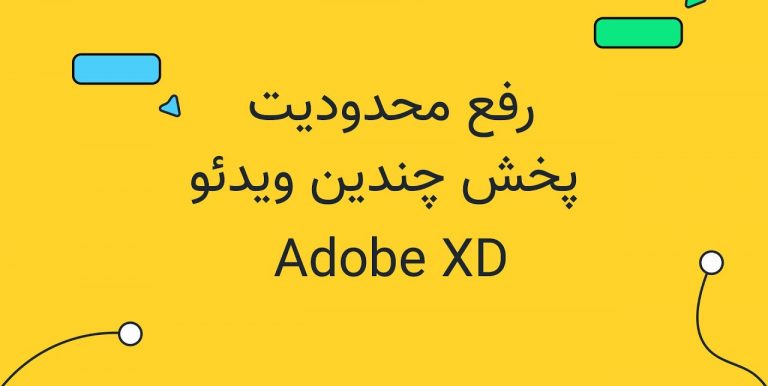 آموزش رفع محدودیت پخش ویدیو adobe xd
