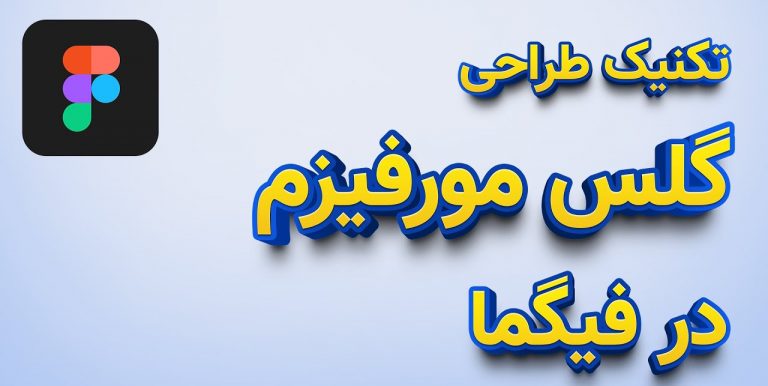 تکنیک طراحی مدرن رابط کاربری در فیگما