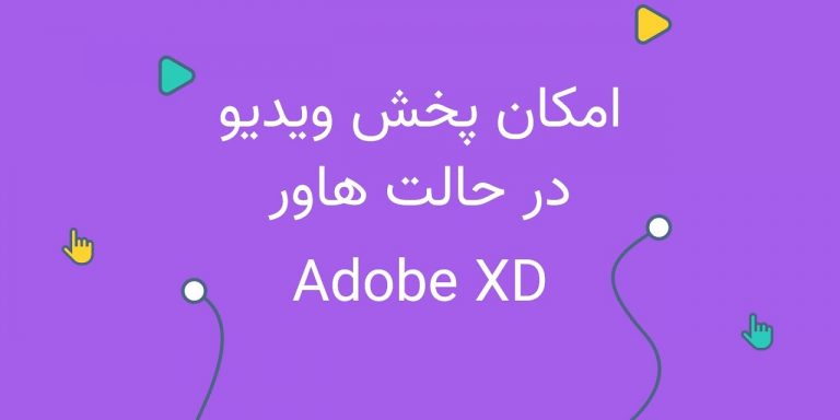 امکان پخش ویدیو در حالت هاور adobe xd