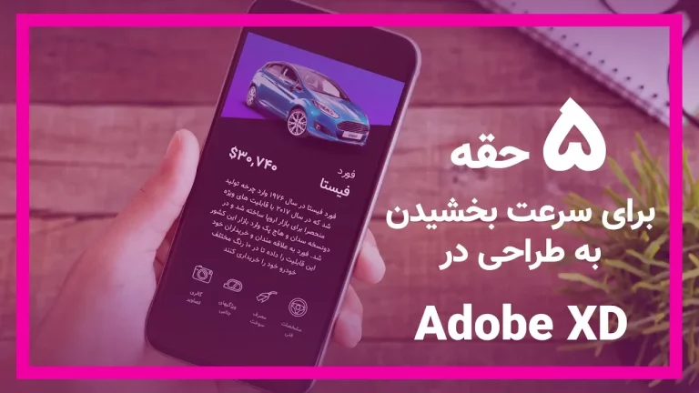 5 حقه برای سرعت بخشیدن به طراحی رابط کاربری در adobe xd