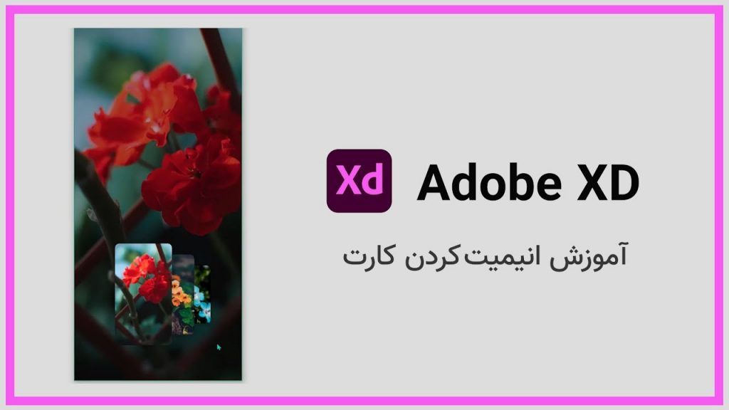 آموزش انیمیت کردن کارت در adobe xd