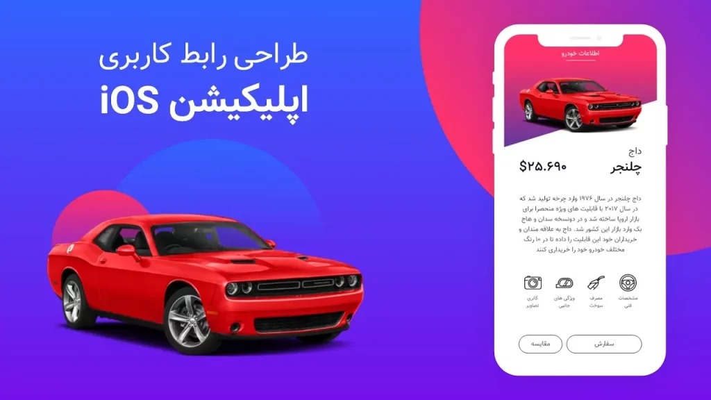 آموزش طراحی رابط کاربری اپلیکیشن خرید خودرو برای iphone x در adobe xd