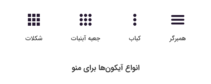 انواع آیکون‌ها برای منو