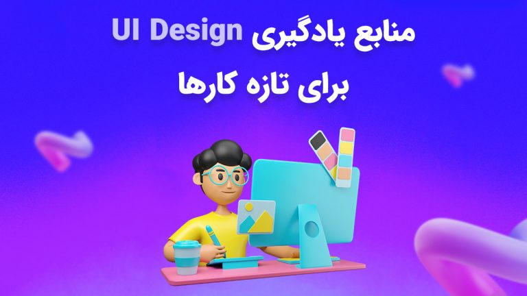 بهترین منابع یادگیری طراحی رابط کاربری برای تازه کارها
