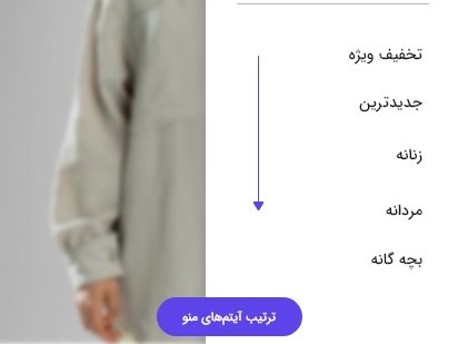ترتیب آیتم‌های منو