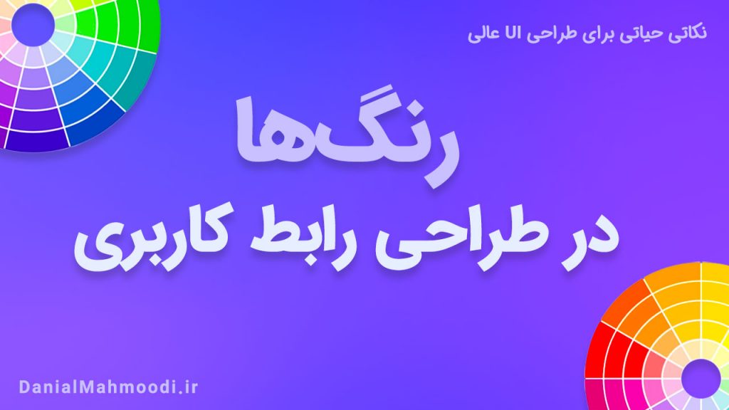رنگ ها در طراحی رابط کاربری