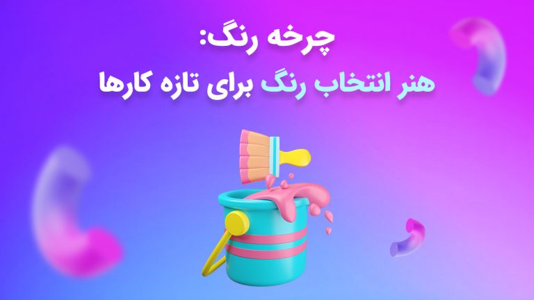 چرخه رنگ هنر انتخاب رنگ بر اساس روانشناسی رنگ‌ها برای تازه کارها
