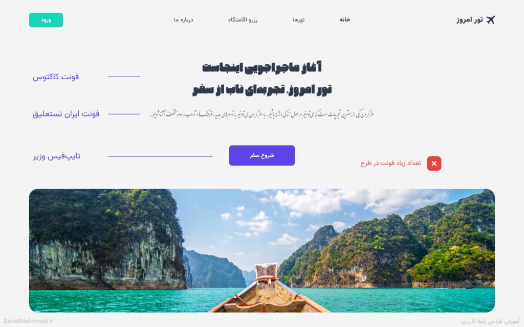 استفاده از تعداد زیادی تایپ فیس در طراحی رابط کاربری -دانیال محمودی