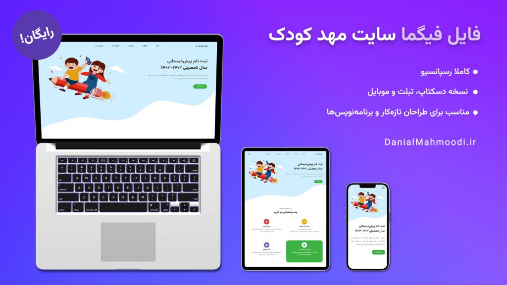 دانلود رایگان فایل فیگما سایت مهد کودک