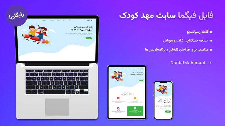 دانلود رایگان فایل فیگما سایت مهد کودک
